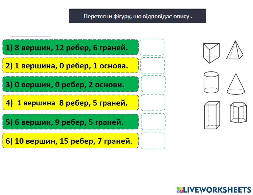 Геометричні тіла worksheet | Live Worksheets