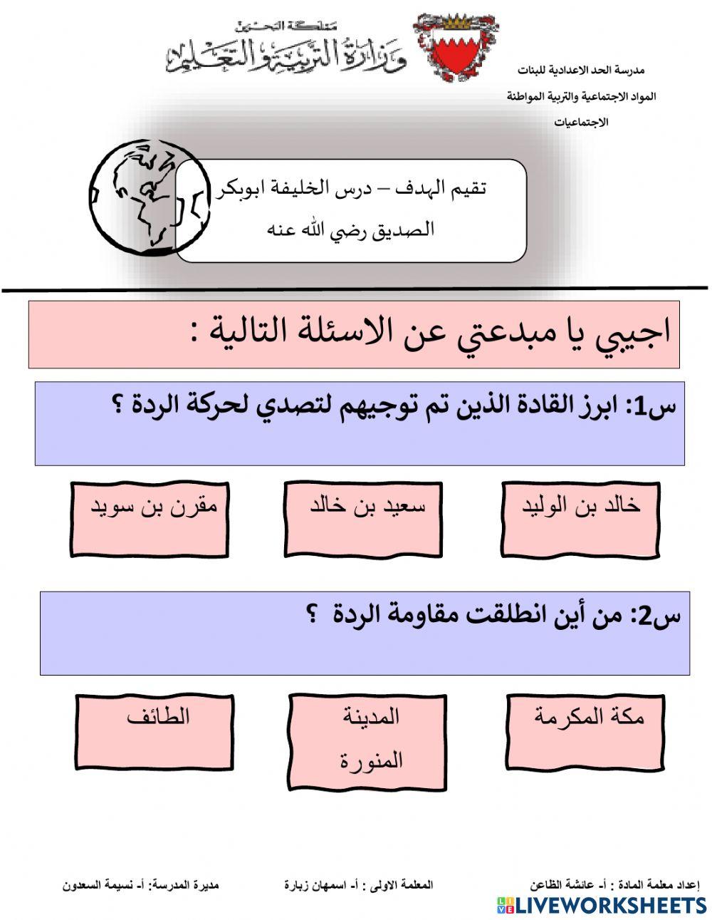 تقيم الهدف – درس الخليفة ابوبكر الصديق رضي الله عنه