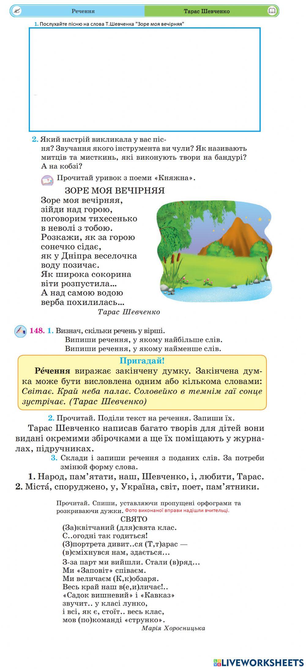 Речення. Зоре моя вечірняя.