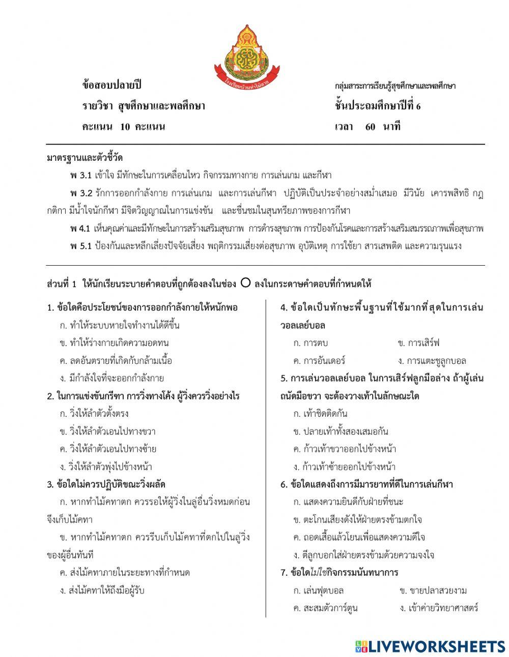 ข้อสอบปลายปี วิชาสุขศึกษาและพลศึกษา ป.6 1