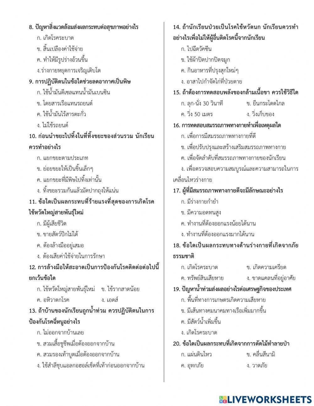 ข้อสอบปลายปี วิชาสุขศึกษาและพลศึกษา ป.6 1