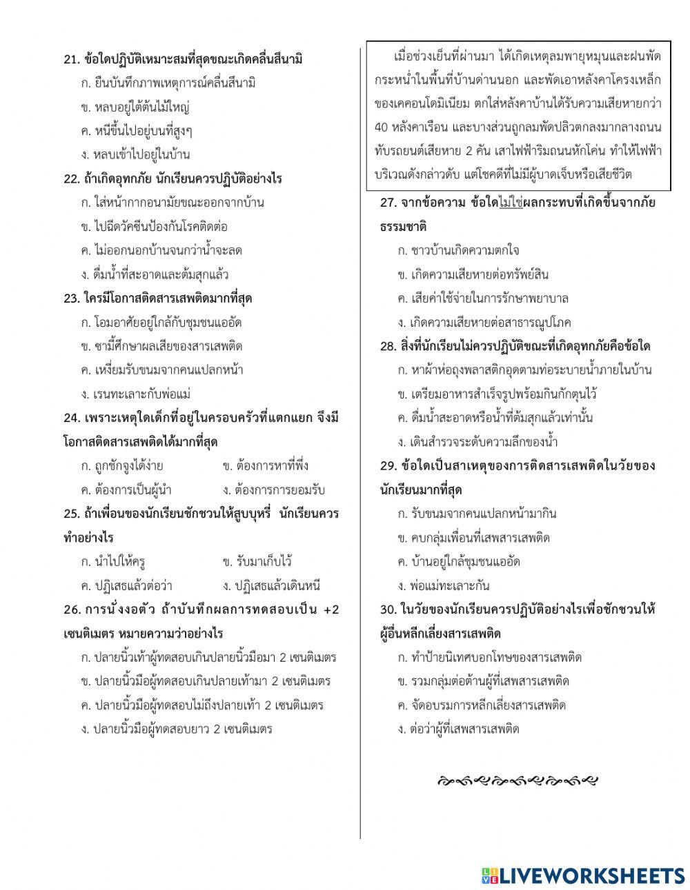 ข้อสอบปลายปี วิชาสุขศึกษาและพลศึกษา ป.6 1