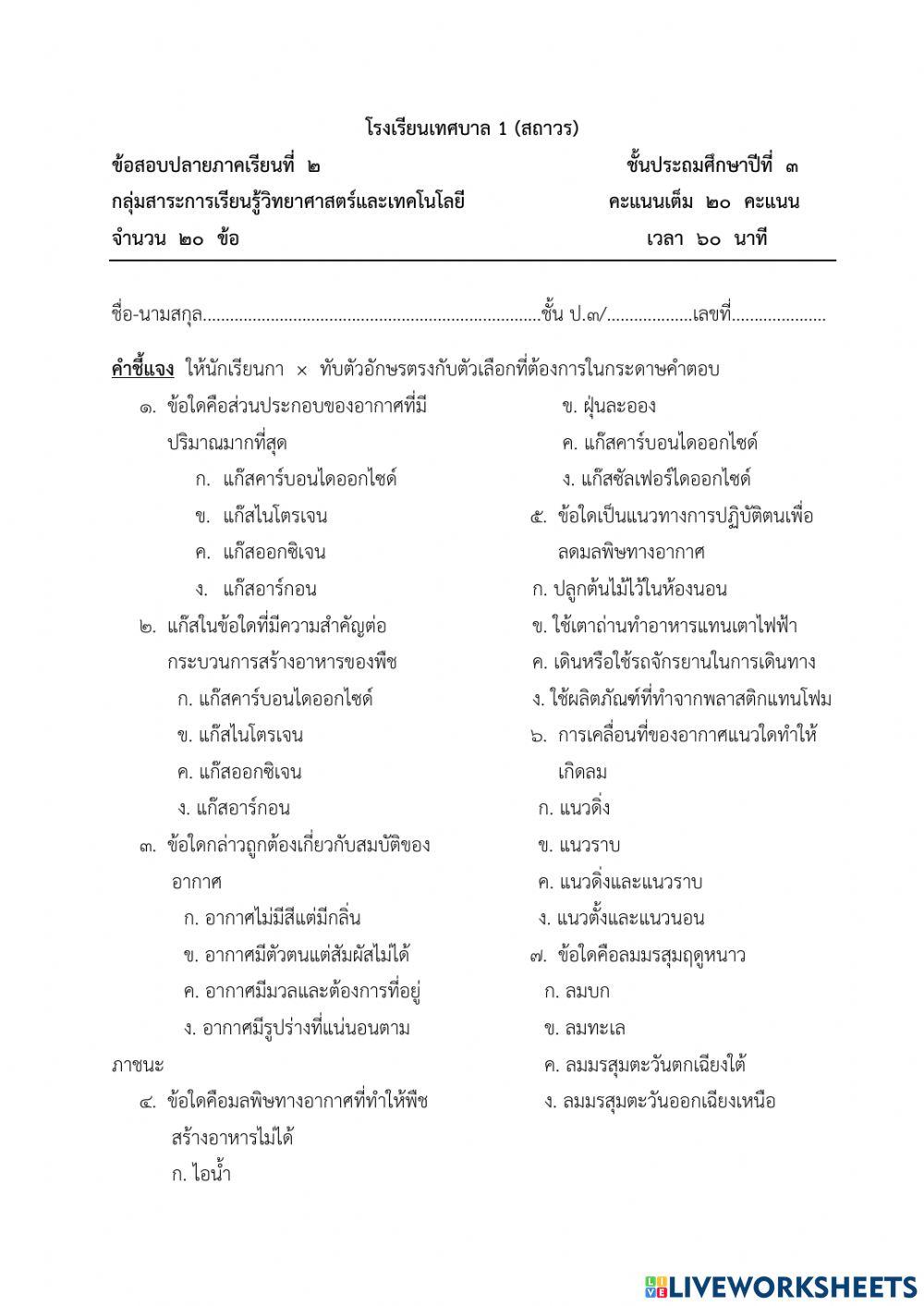 ข้อสอบปลายภาคเรียนที่ 2 วิชาวิทยาศาสตร์ ป.3