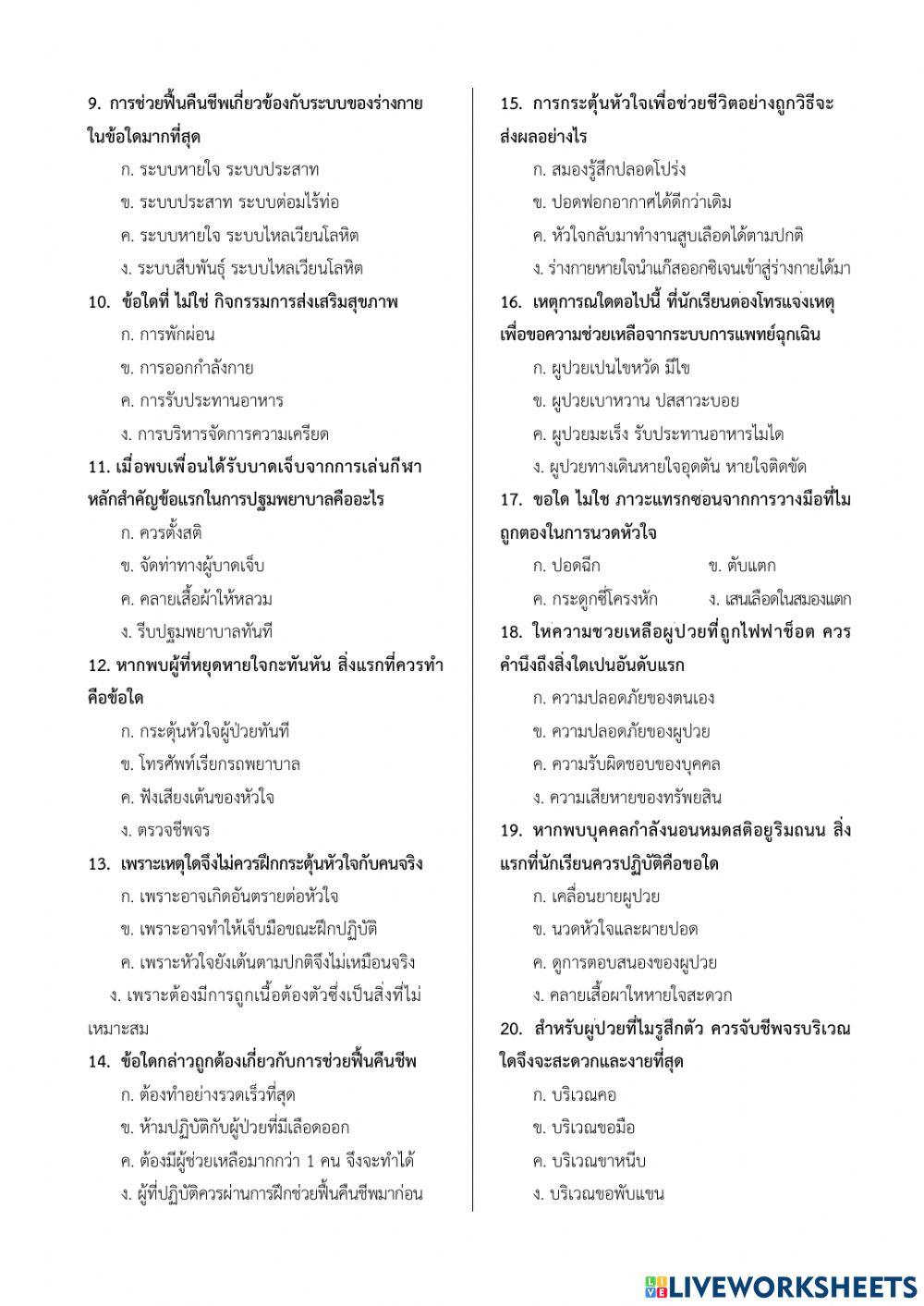 ข้อสอบปลายภาคเรียนที่ 2 วิชาสุขศึกษาและพลศึกษา ชั้น ม.3
