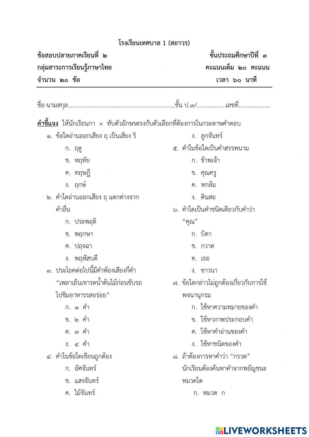ข้อสอบปลายภาคเรียนที่ 2 ภาษาไทย ป.3