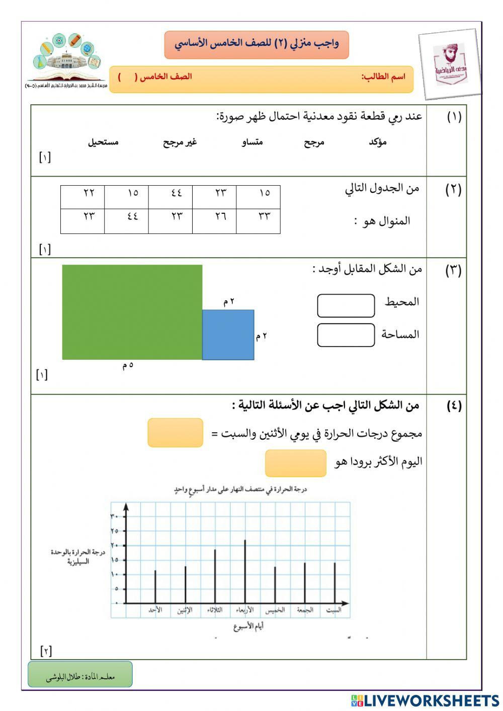 واجب منزلي 1 للصف الخامس ف2
