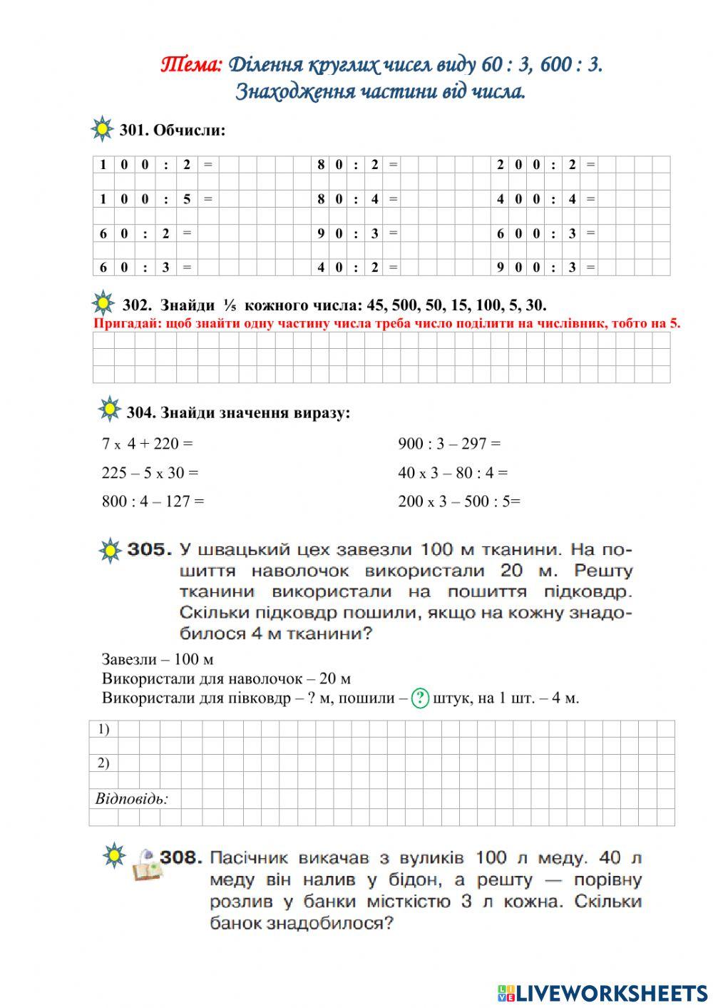 Ділення круглих чисел виду 60 : 3, 600 : 3. Знаходження частини від числа.