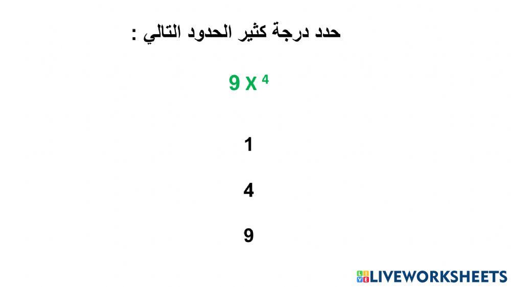درجة كثير الحدود