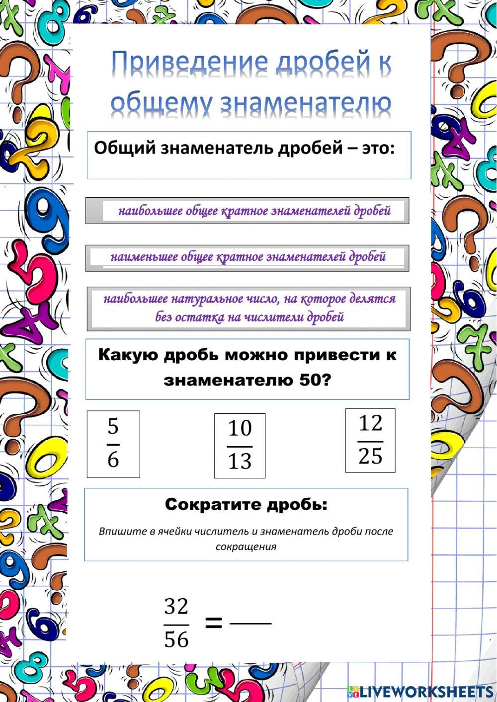 Приведение дробей к общему знаменателю