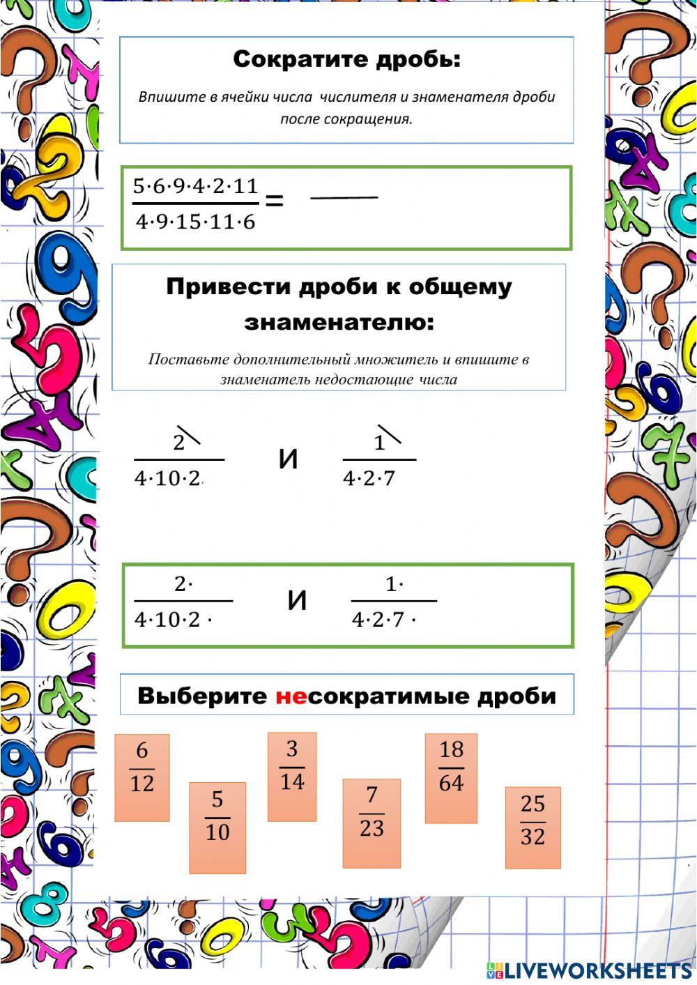 Приведение дробей к общему знаменателю