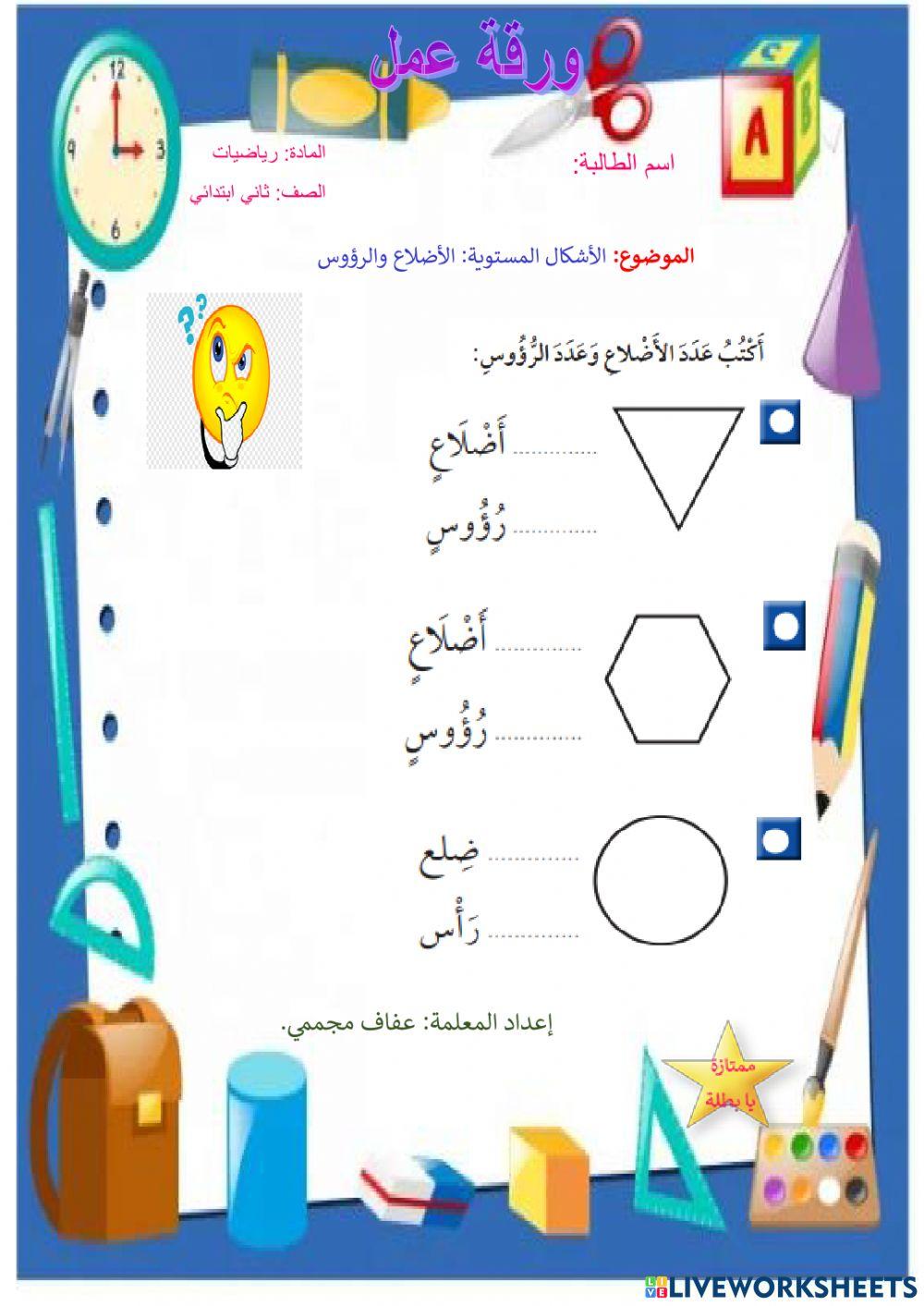 الأشكال المستوية: الأضلاع والرؤوس