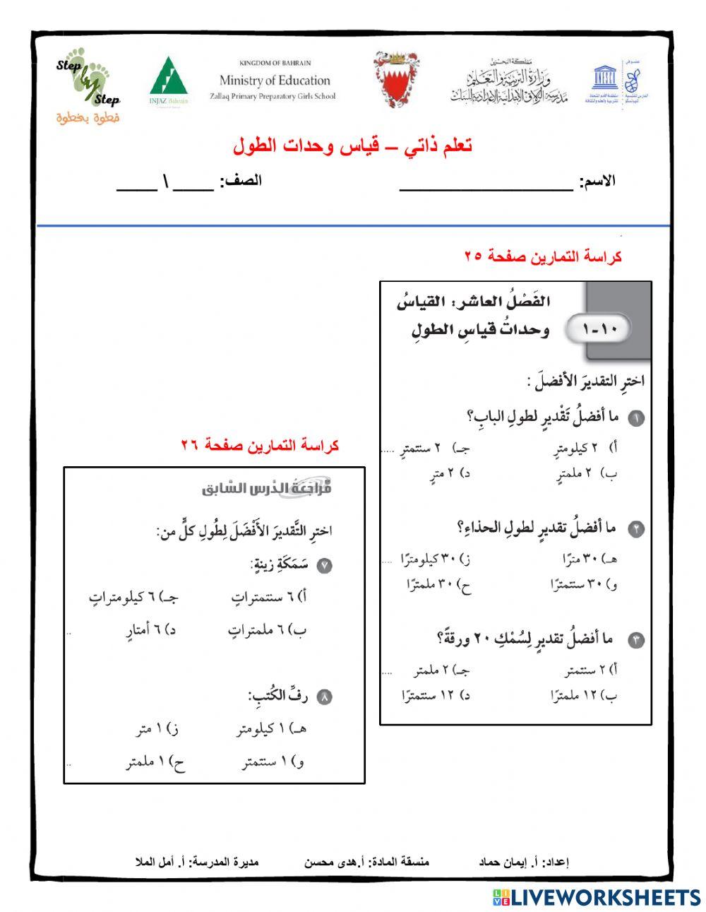 تقدير وحدات قياس الطول