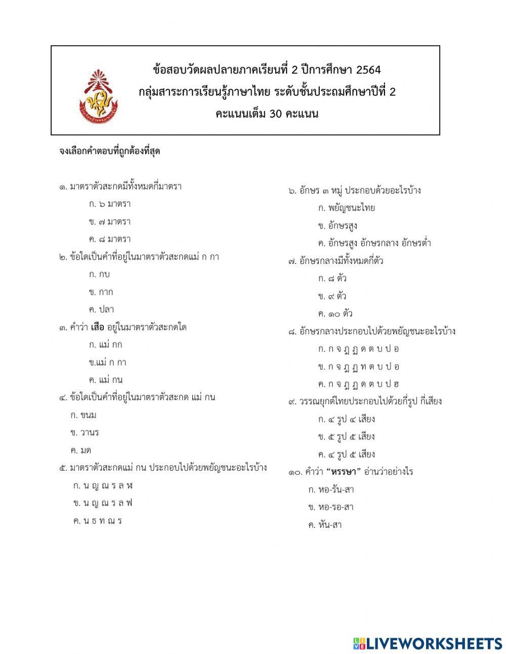 ข้อสอบปลายภาควิชาภาษาไทย ป.2