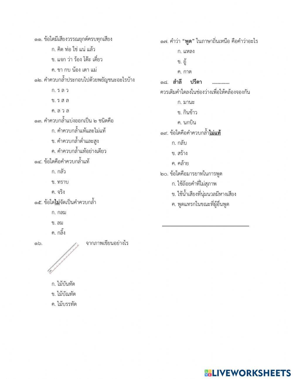 ข้อสอบปลายภาควิชาภาษาไทย ป.2