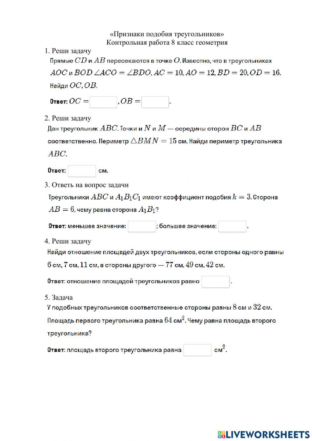 -Признаки подобия треугольников- worksheet | Live Worksheets