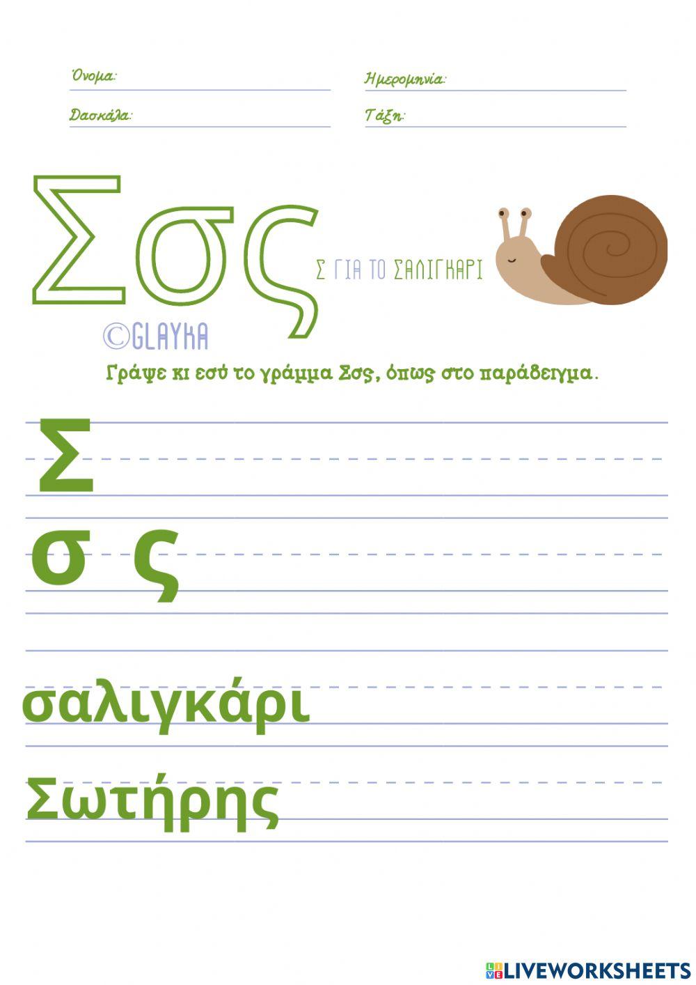 Το γράμμα Σσς