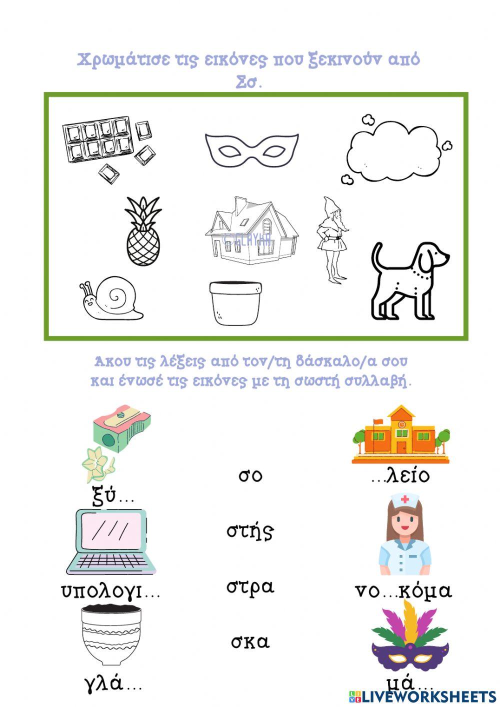 Το γράμμα Σσς