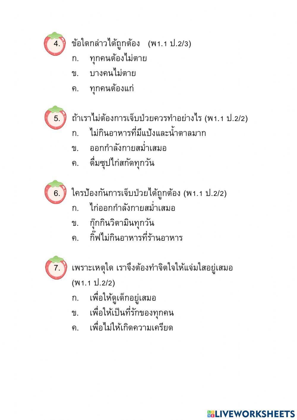 ข้อสอบปลายปี วิชาสุขศึกษาและพลศึกษา ป.2