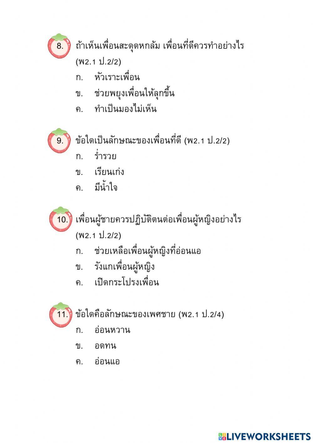ข้อสอบปลายปี วิชาสุขศึกษาและพลศึกษา ป.2