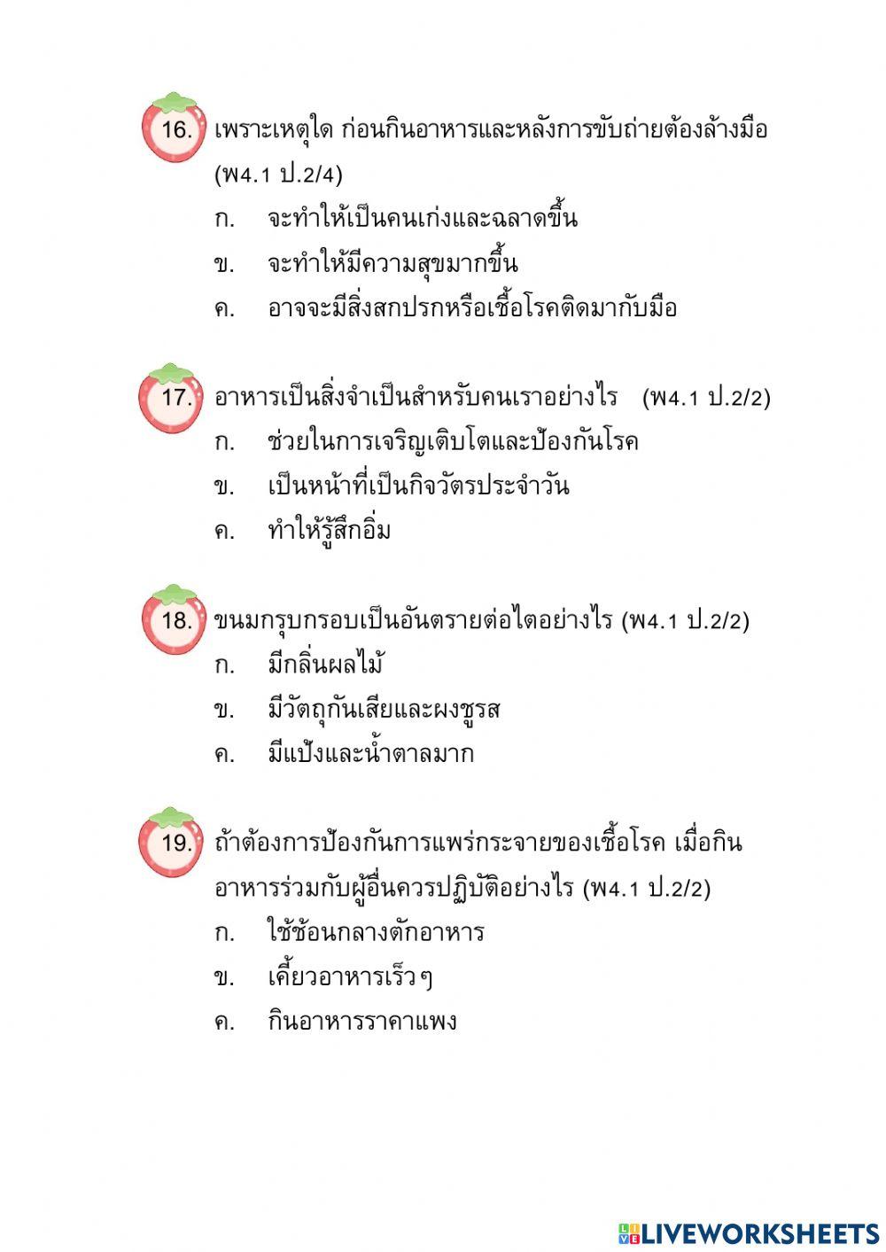 ข้อสอบปลายปี วิชาสุขศึกษาและพลศึกษา ป.2