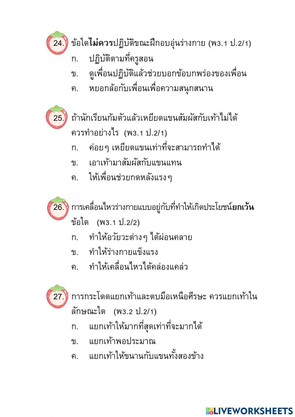 ข้อสอบปลายปี วิชาสุขศึกษาและพลศึกษา ป.2