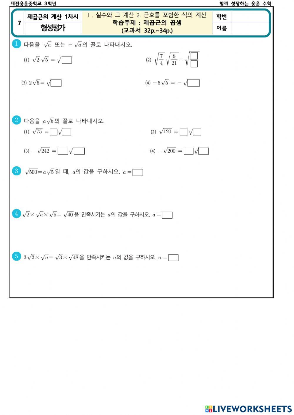 근호를 포함한 식의 계산 1차시(형성평가)