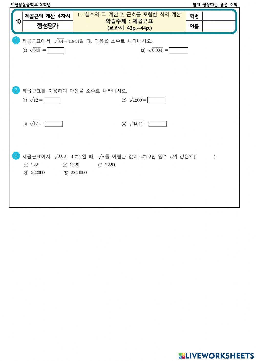 근호를 포함한 식의 계산 4차시(형성평가)