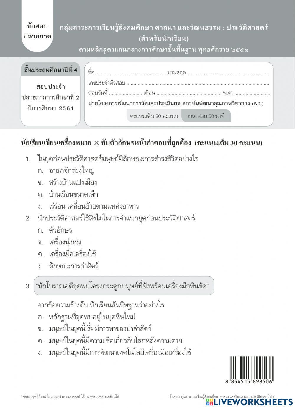 ประวัติศาสตร์ ป.4