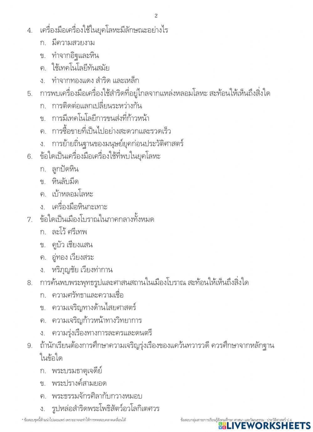 ประวัติศาสตร์ ป.4