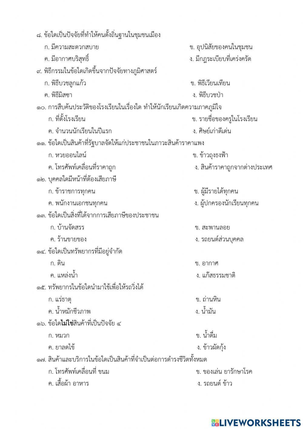 ข้อสอบสังคม ภาคเรียนที่ 2 ป.3