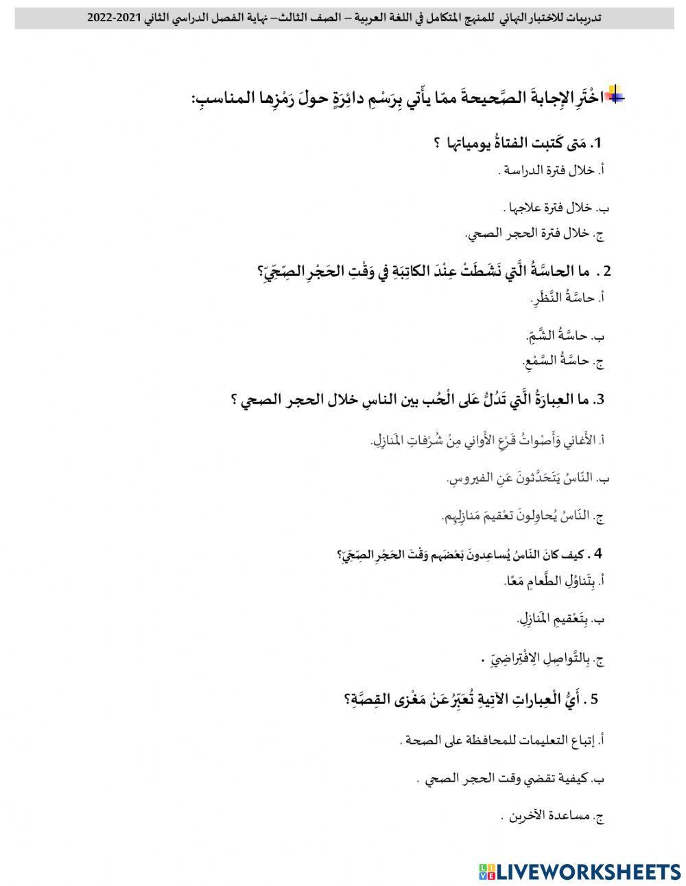 نموذج اختبار تدريبي- يومياتي في الحجر الصحي