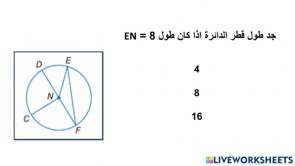 القطر ونصف القطر