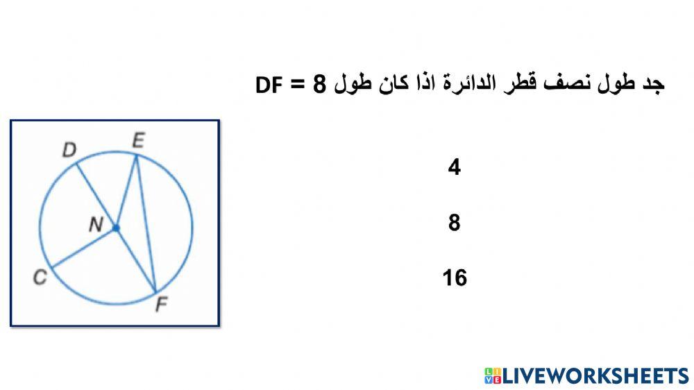 القطر ونصف القطر