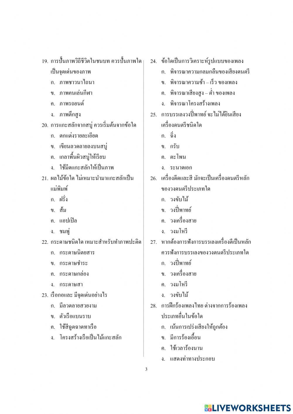 ข้อสอบศิลปะ ป.6