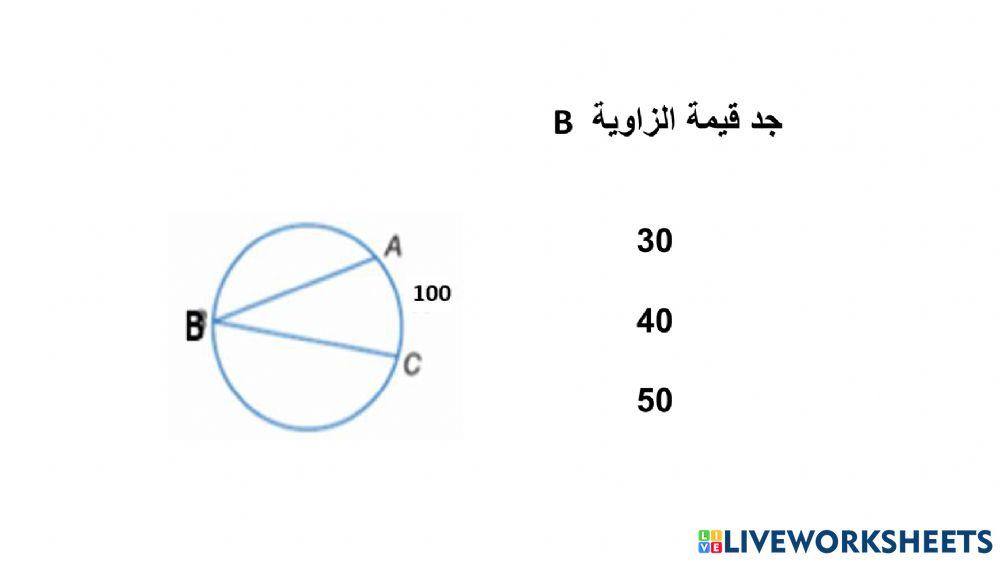 الزوايا المحيطية