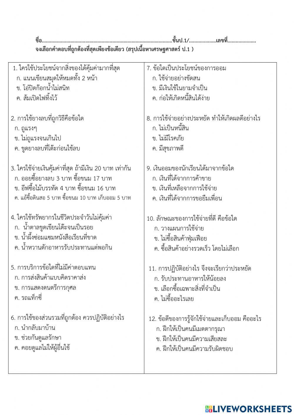 แบบทดสอบเศรษฐศาสตร์ ป.1
