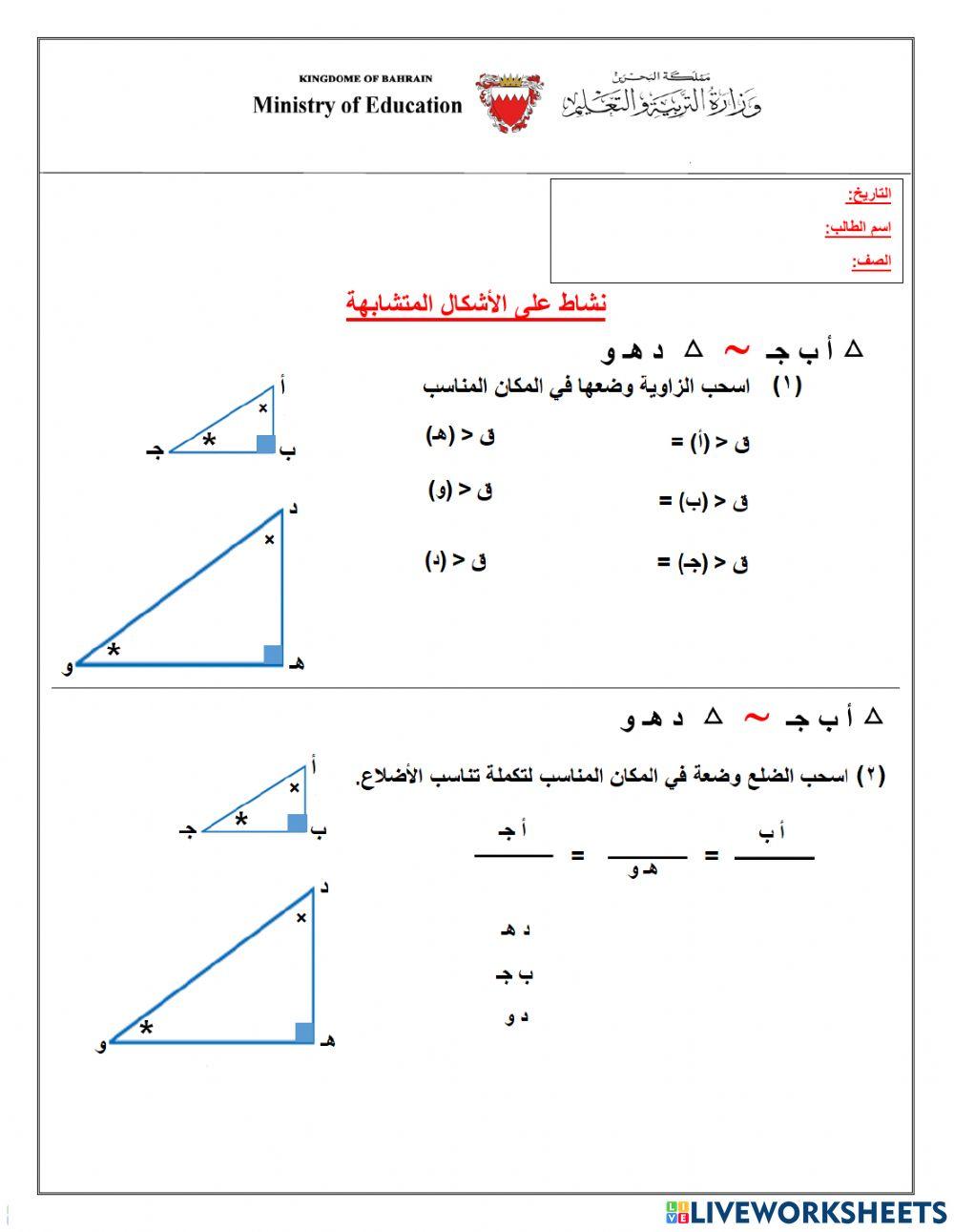 الاشكال المتشابهة