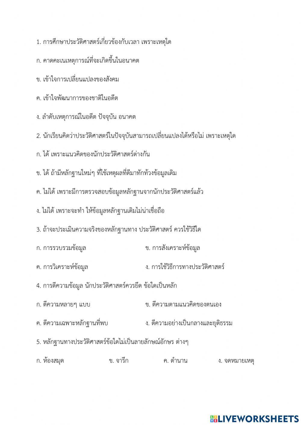 ข้อสอบประวัติ ป.6