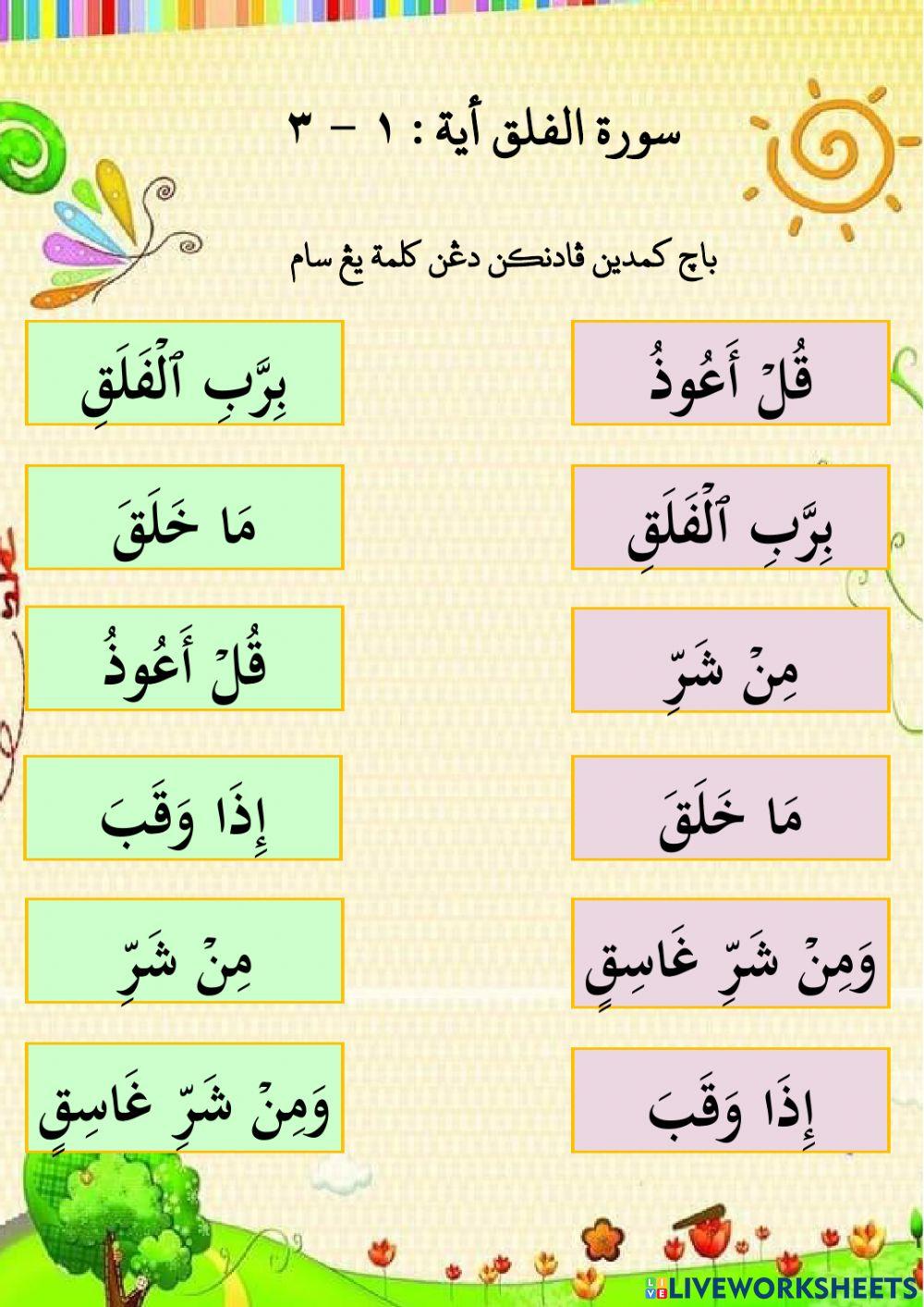 Surah Al-Falaq (Ayat 1-3)