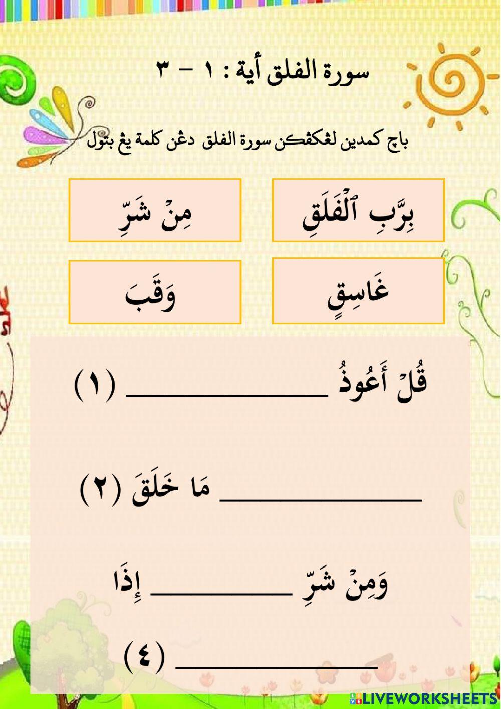 Surah Al-Falaq (Ayat 1-3)