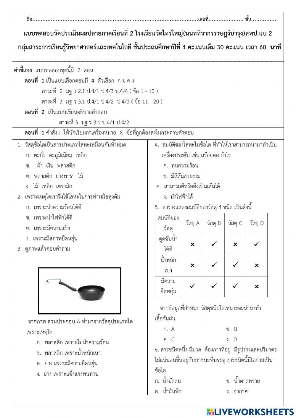 สอบปลายภาควิชาวิทยาศาสตร์ ป 4 เทอม 2