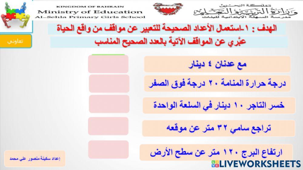 التعبير عن مواقف حياتية بالأعداد الصحيحة