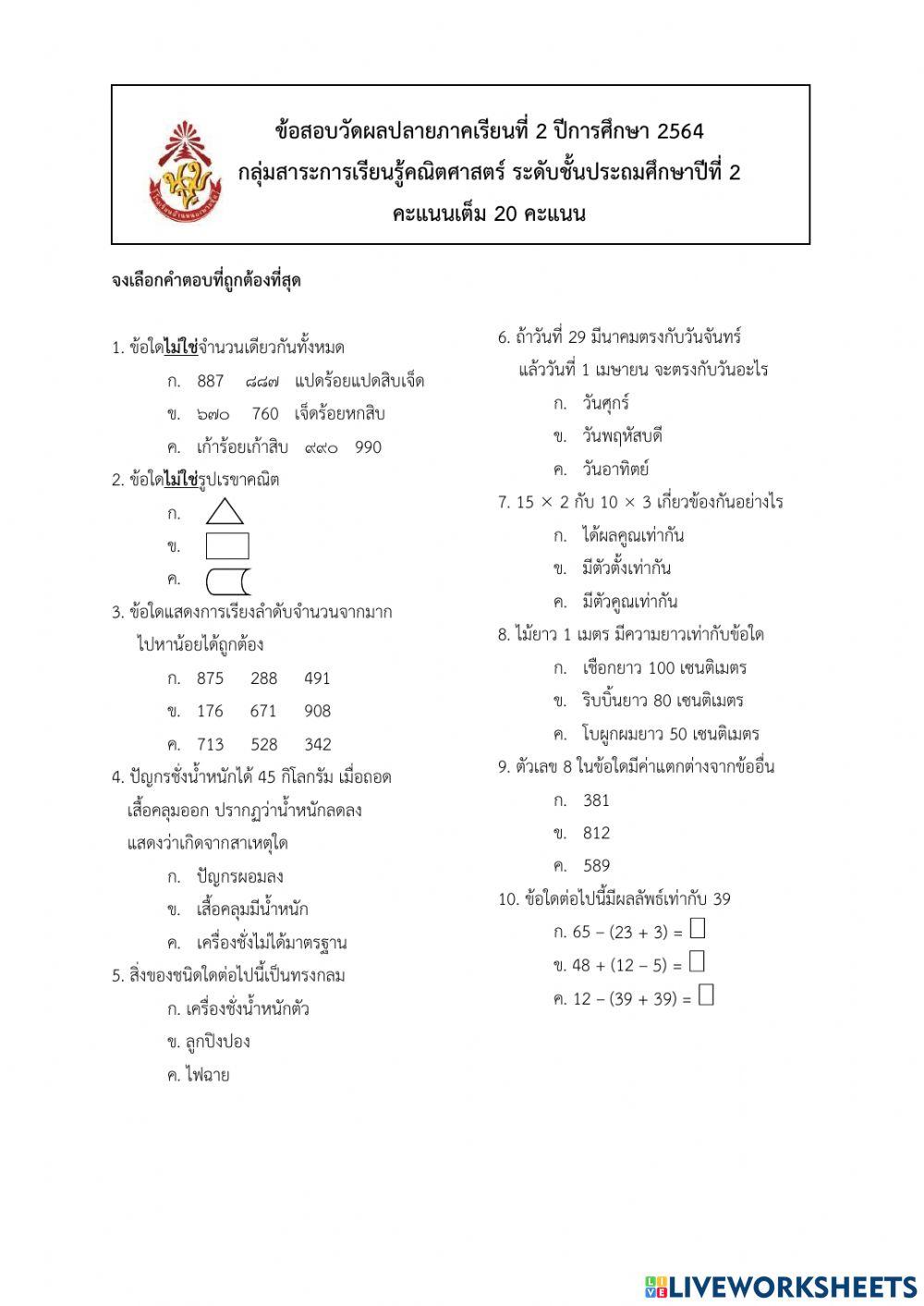 ข้อสอบปลายภาค วิชา คณิตศาสตร์