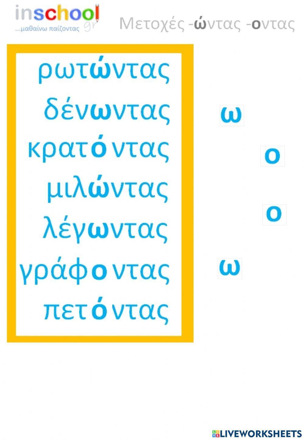 ΚΑΤΑΛΗΞΕΙΣ -ΩΝΤΑΣ -ΟΝΤΑΣ