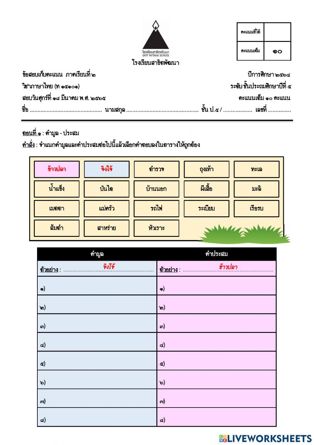 ข้อสอบหลักภาษาไทย