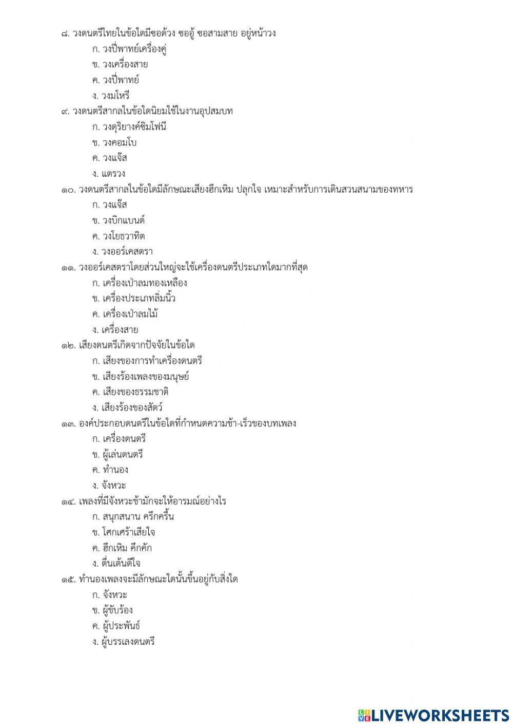 ข้อสอบวิชาดนตรี 2-2564 ป.5