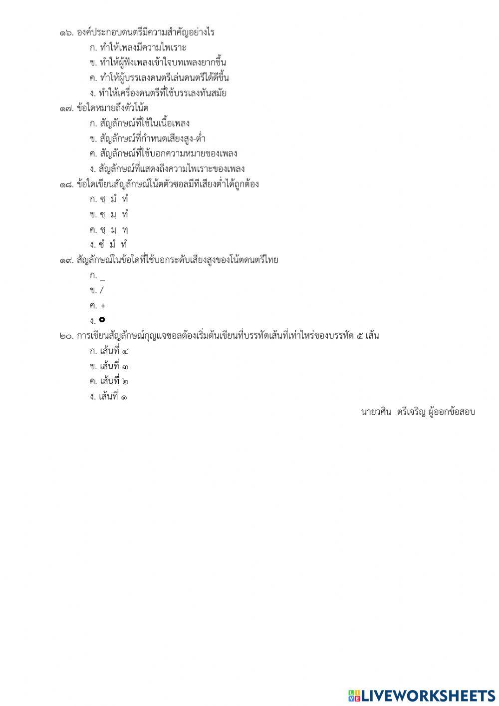 ข้อสอบวิชาดนตรี 2-2564 ป.5