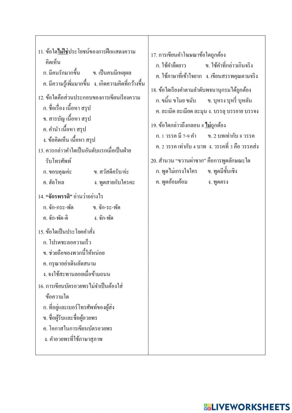 ข้อสอบปลายภาค วิชา ภาษาไทย ป.5