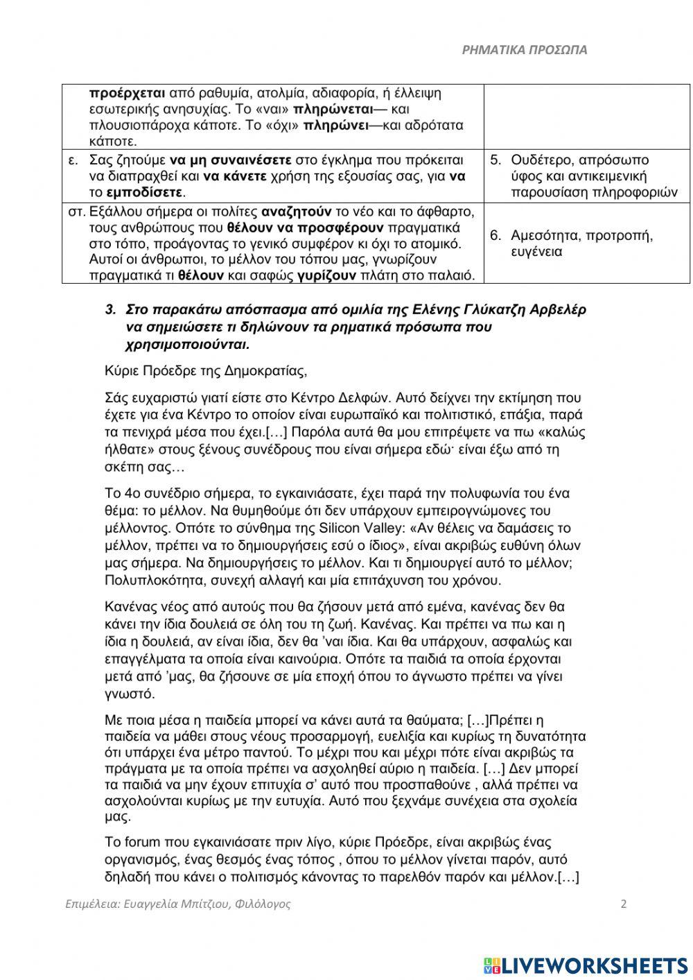 Ρηματικά πρόσωπα