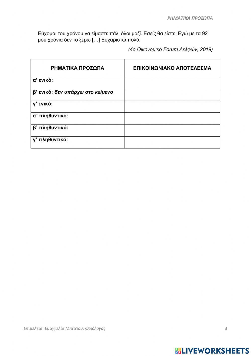 Ρηματικά πρόσωπα